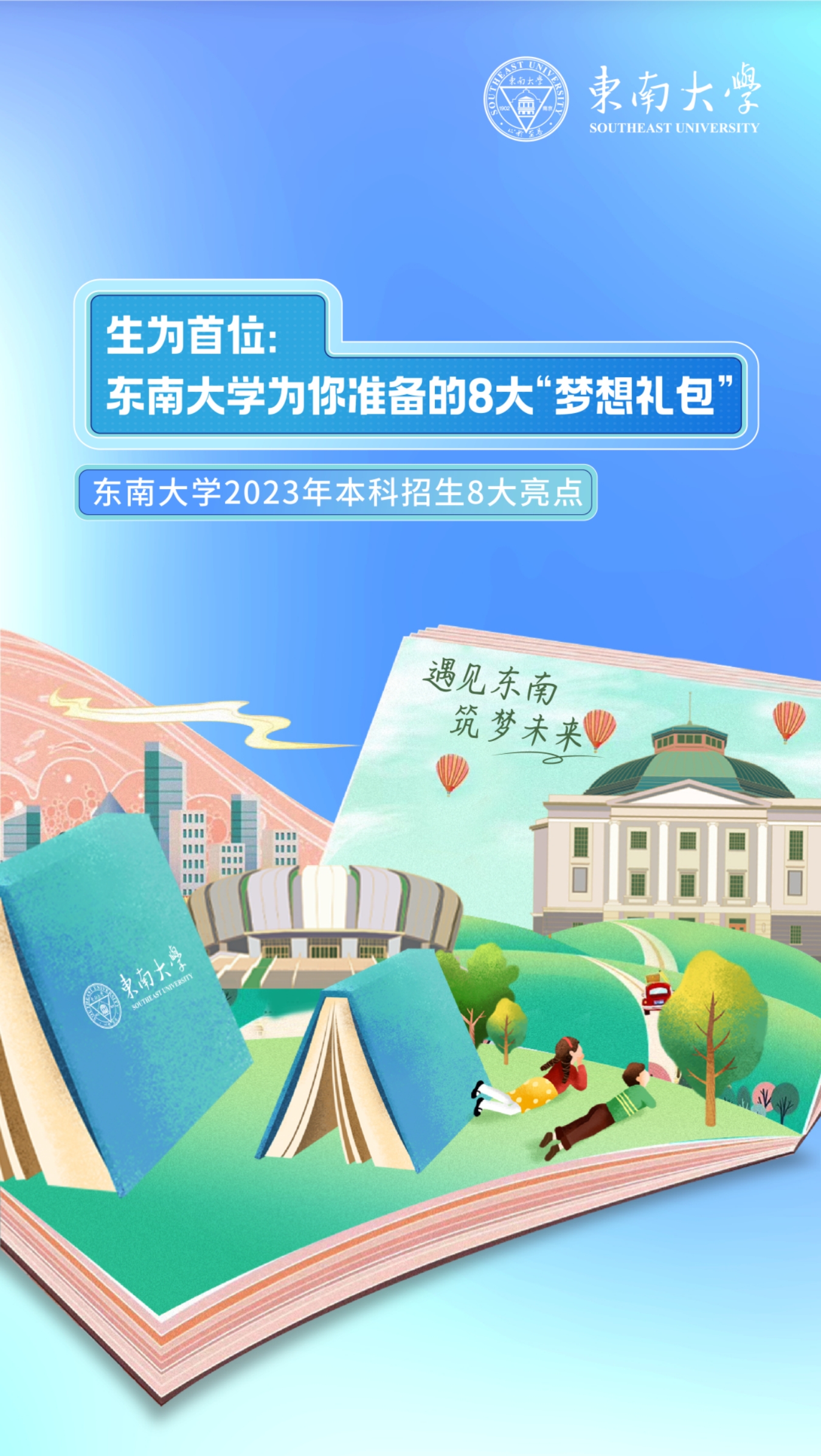 生為首位！東南大學(xué)2023招生政策八大亮點搶先看！