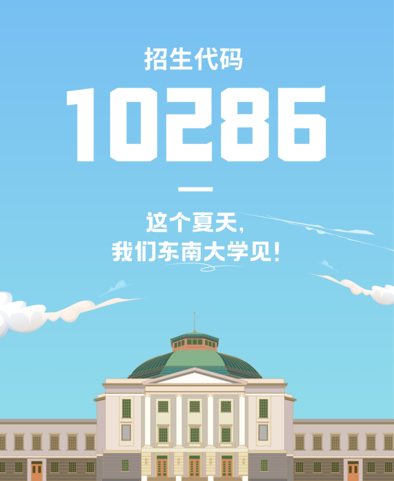 生為首位！東南大學(xué)2023招生政策八大亮點搶先看！