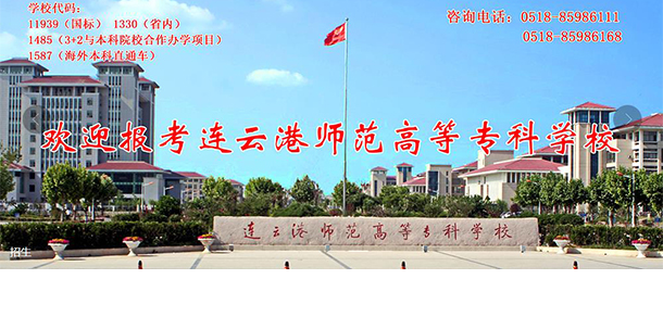 連云港師范高等專(zhuān)科學(xué)校