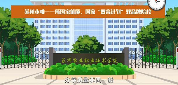蘇州農業(yè)職業(yè)技術學院 - 最美大學