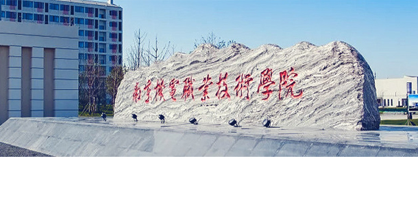 南京機電職業(yè)技術(shù)學院