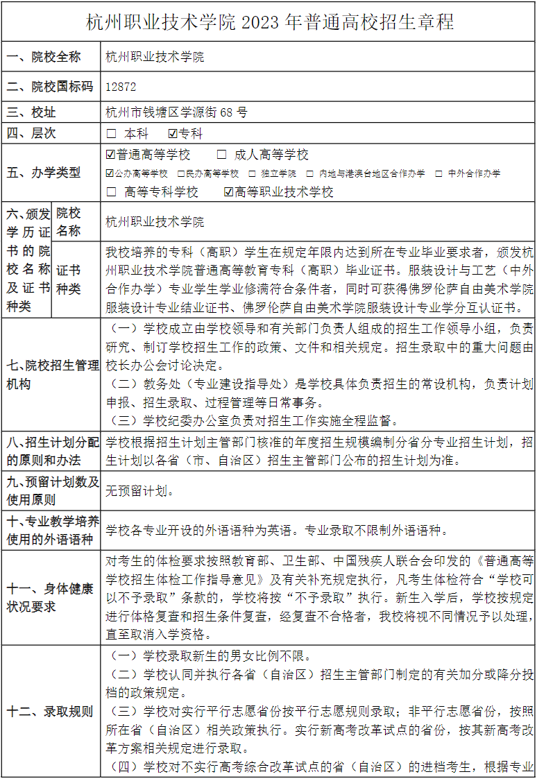杭州職業(yè)技術(shù)學院2023年普通高校招生章程