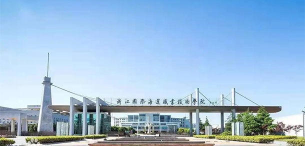 浙江國際海運職業(yè)技術(shù)學(xué)院 - 最美院校