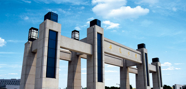 安徽大學