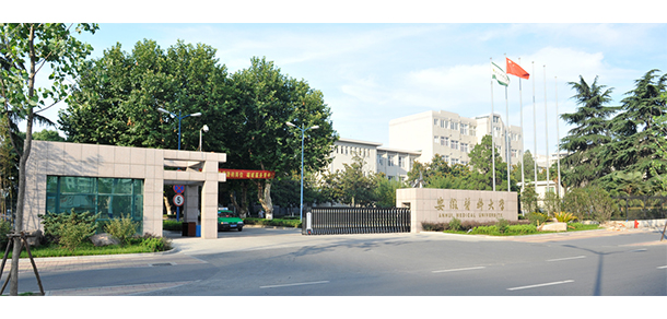 安徽醫(yī)科大學