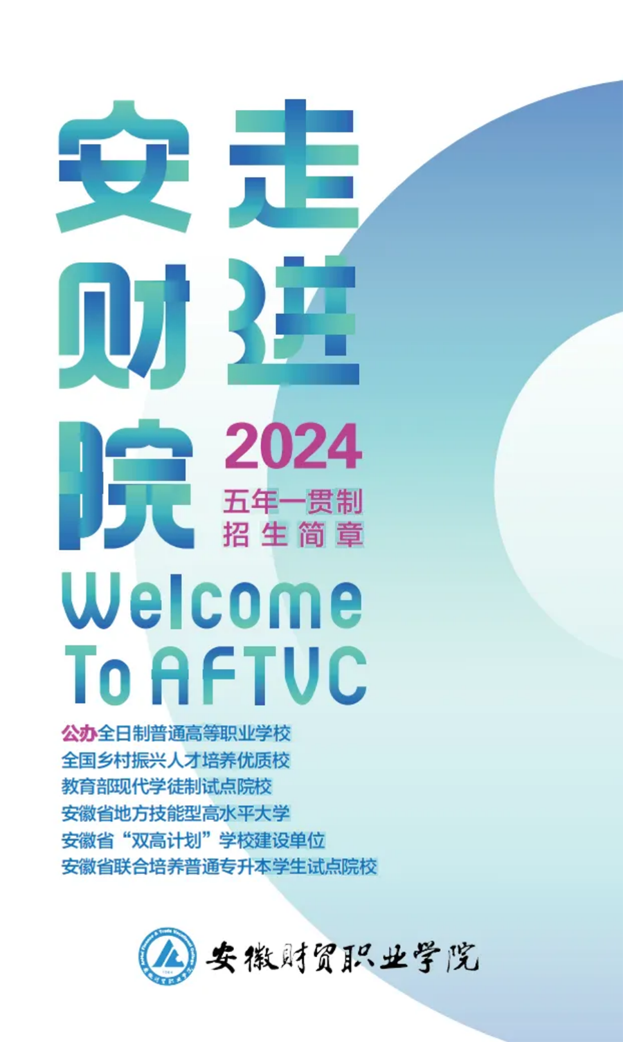 走進安財院，2024年初中起點五年一貫制招生簡章正式發(fā)布