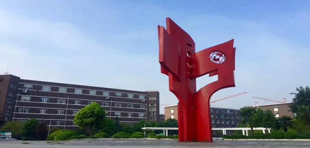 安徽涉外經(jīng)濟(jì)職業(yè)學(xué)院