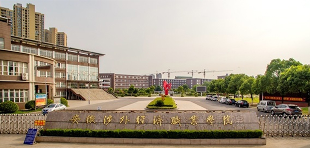 安徽涉外經(jīng)濟職業(yè)學院 - 最美大學