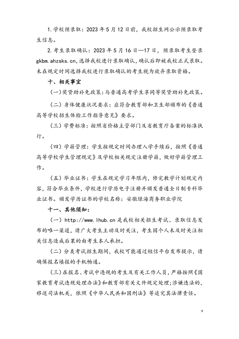 安徽綠海商務職業(yè)學院2023年分類考試招生章程