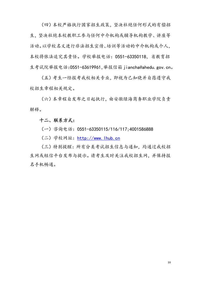 安徽綠海商務職業(yè)學院2023年分類考試招生章程