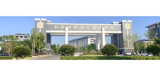 桐城師范高等專科學(xué)校