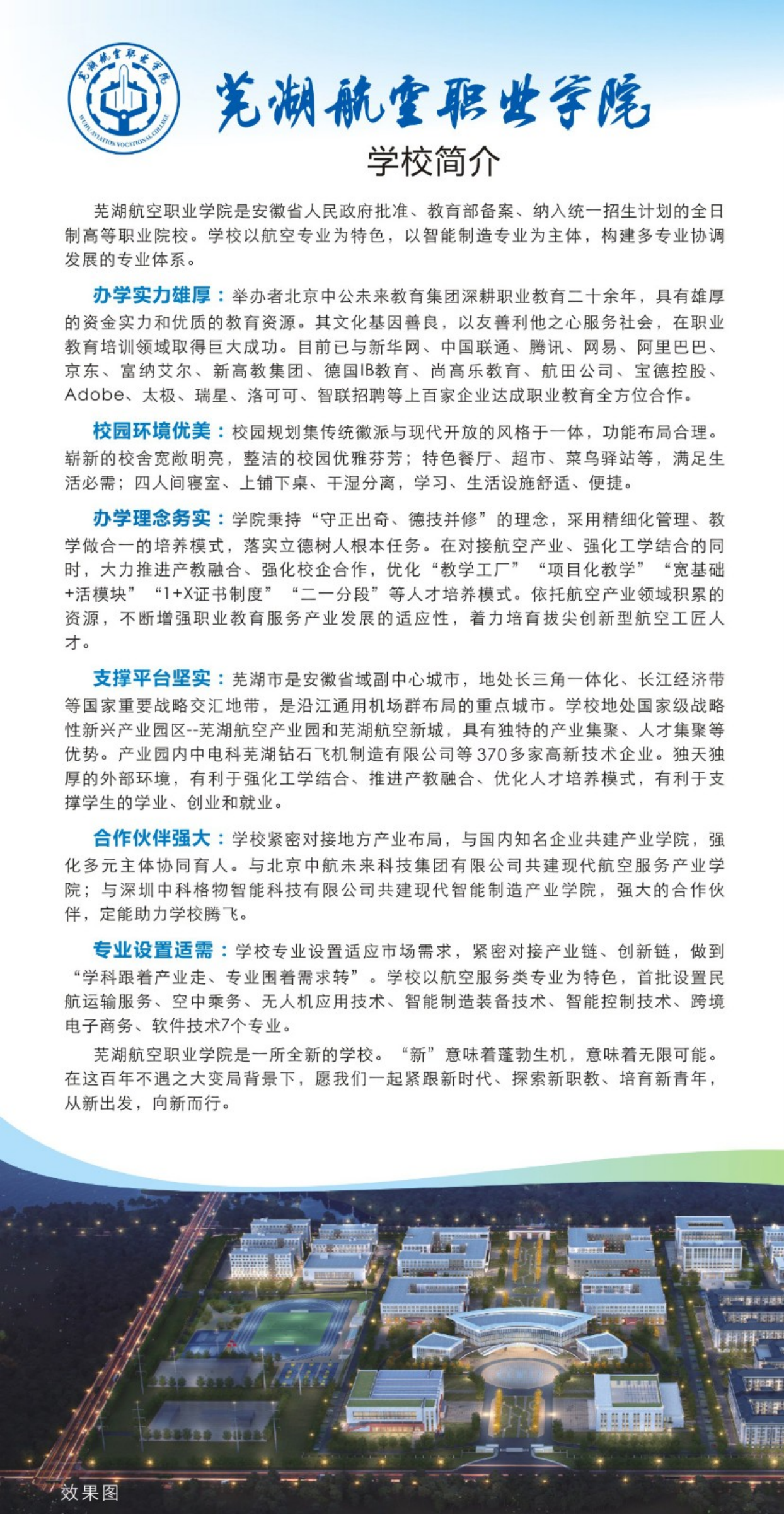 蕪湖航空職業(yè)學院－2024年招生簡章