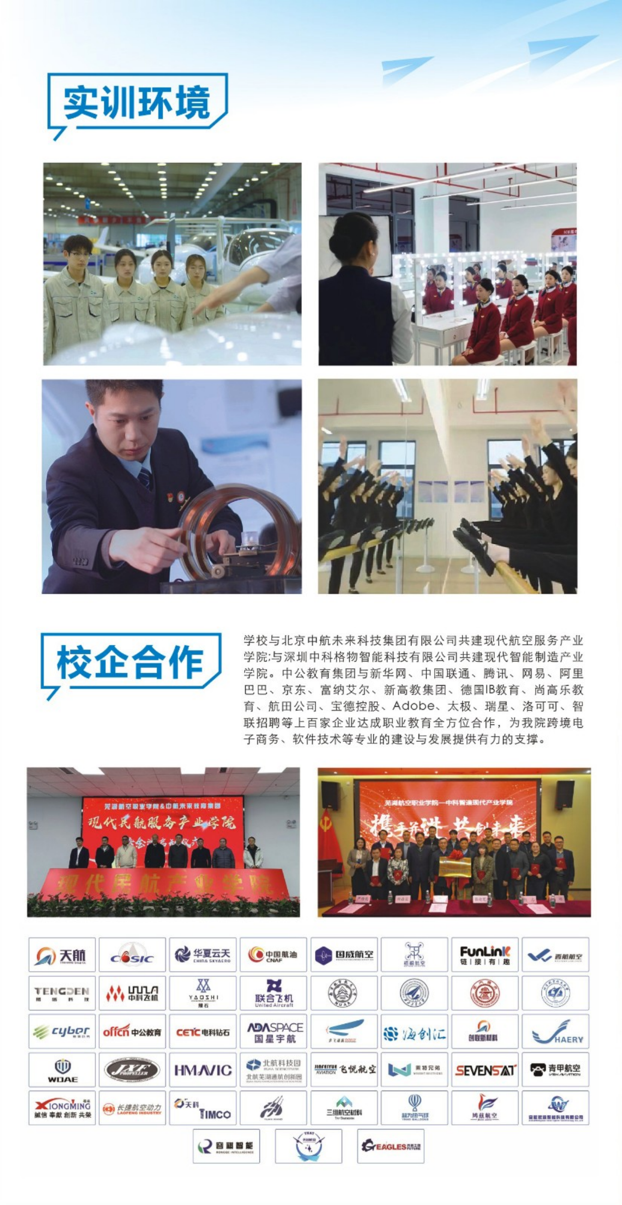 蕪湖航空職業(yè)學院－2024年招生簡章