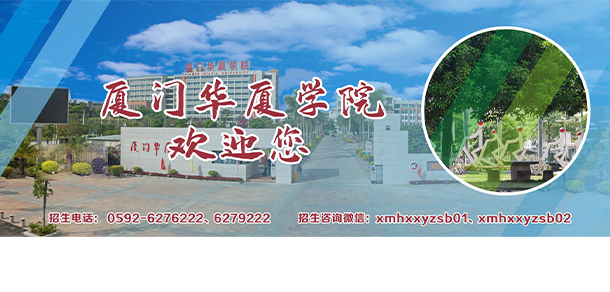 廈門華廈學(xué)院