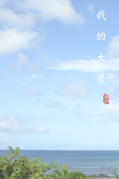 福建中醫(yī)藥大學 - 流金歲月