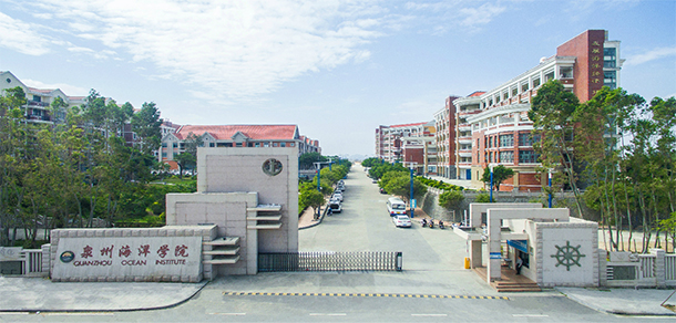 泉州海洋職業(yè)學院