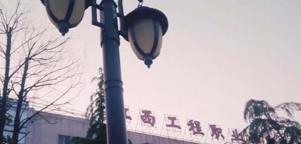 江西工程職業(yè)學院