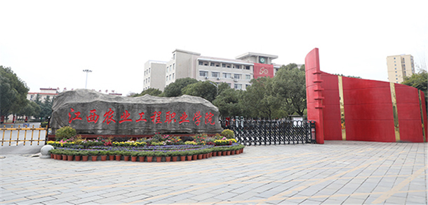 江西農(nóng)業(yè)工程職業(yè)學(xué)院