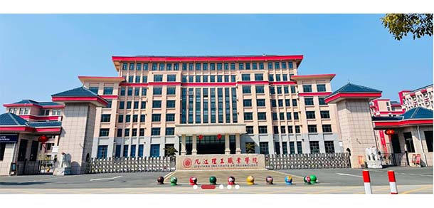 九江理工職業(yè)學(xué)院