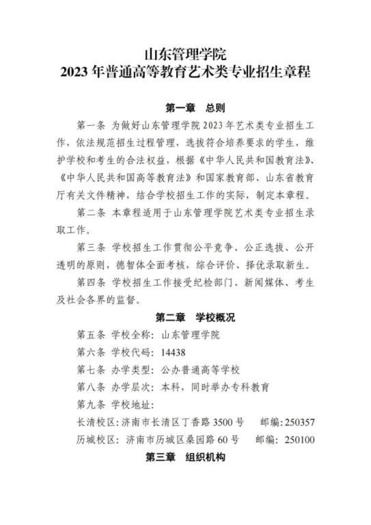 山東管理學院2023年普通高等教育藝術(shù)類專業(yè)招生章程