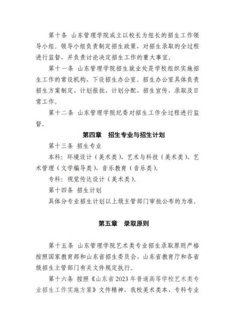 山東管理學院2023年普通高等教育藝術(shù)類專業(yè)招生章程