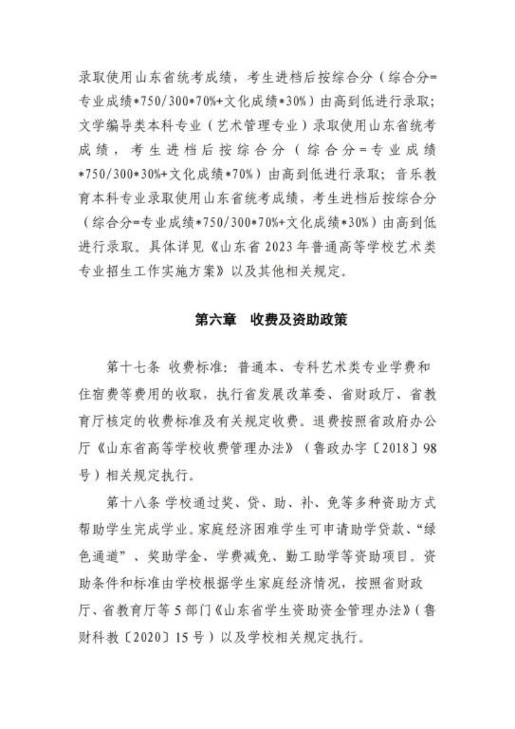 山東管理學院2023年普通高等教育藝術(shù)類專業(yè)招生章程