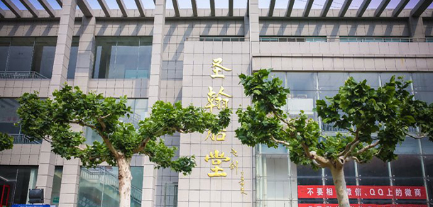 山東圣翰財貿職業(yè)學院