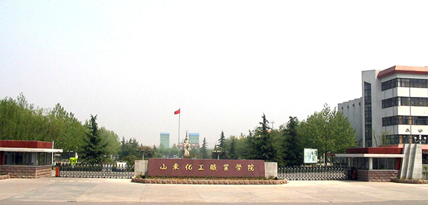 山東化工職業(yè)學院