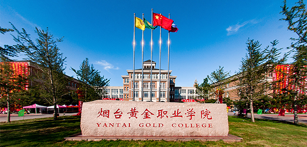 煙臺黃金職業(yè)學院 - 最美院校