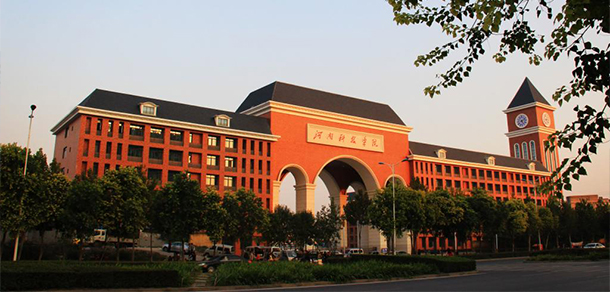 河南科技學(xué)院