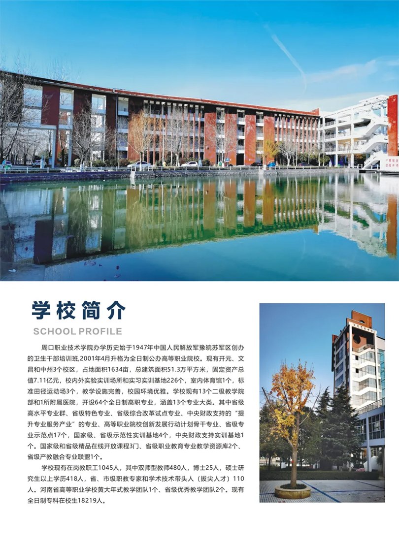 周口職業(yè)技術(shù)學院－2022年招生簡章