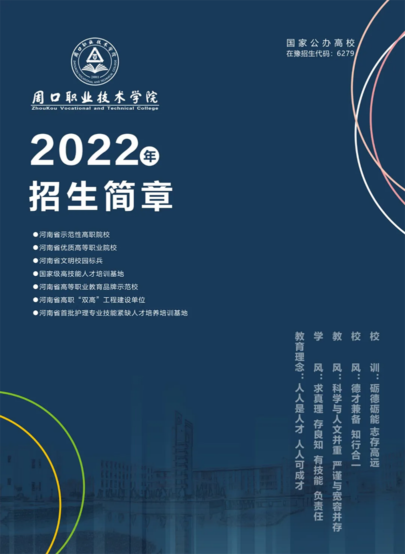 周口職業(yè)技術(shù)學院－2022年招生簡章