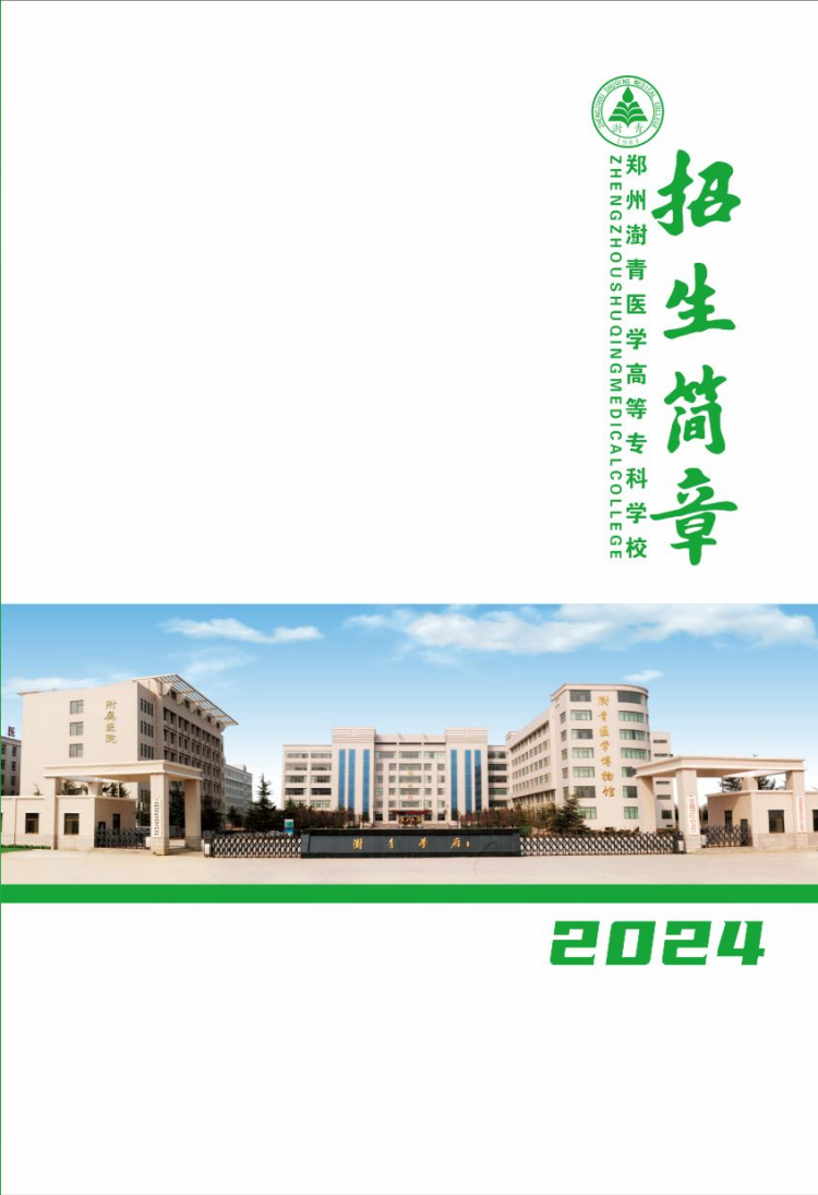 鄭州澍青醫(yī)學(xué)高等?？茖W(xué)校－2024年普通高考招生簡