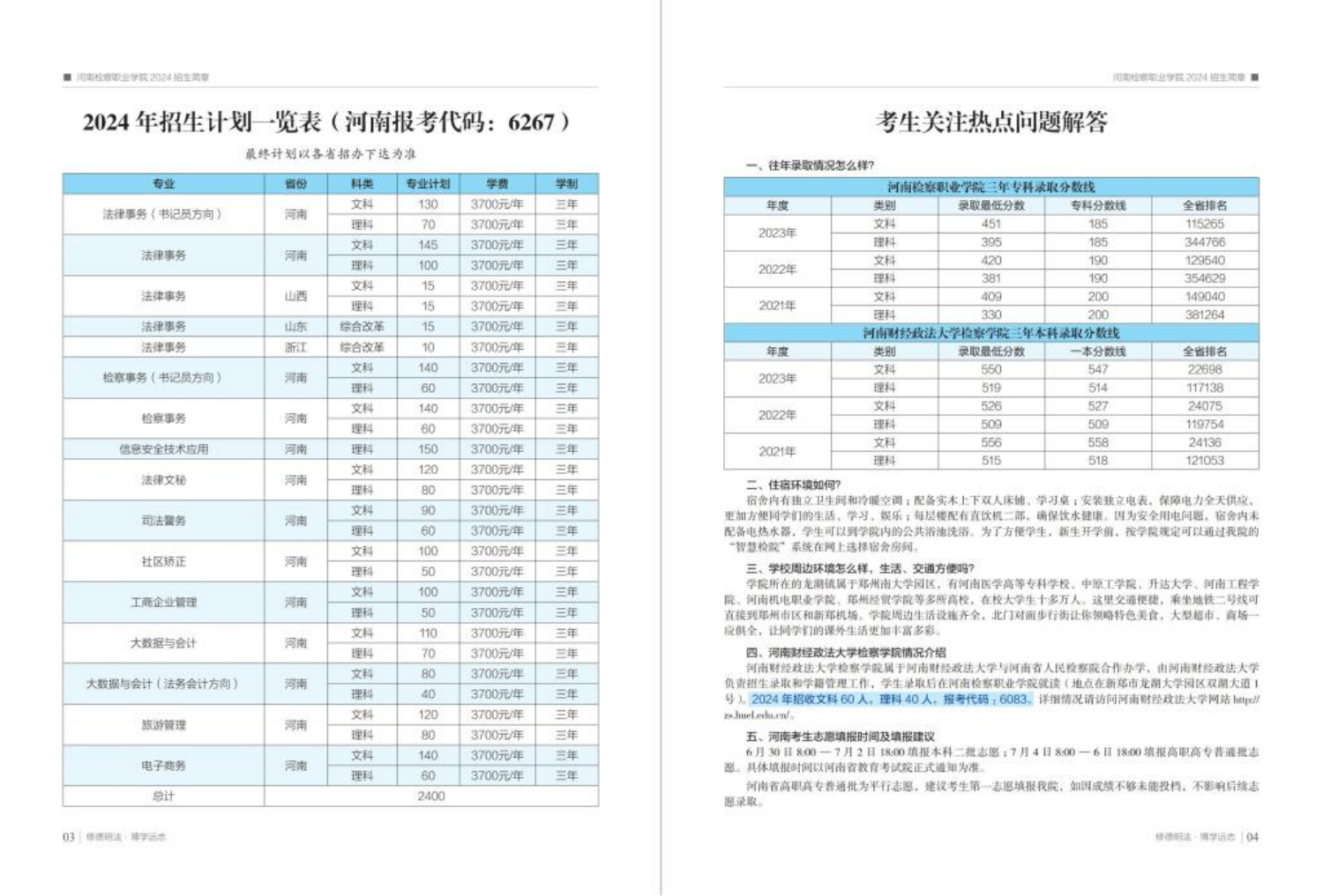 河南檢察職業(yè)學(xué)院－2024年招生簡(jiǎn)章