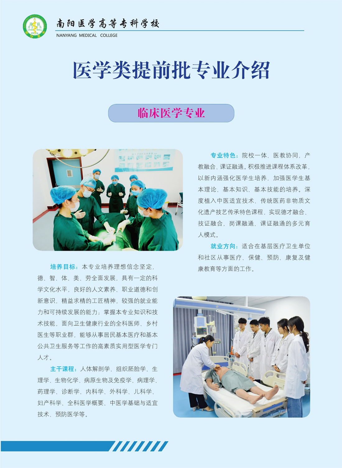 南陽醫(yī)學(xué)高等?？茖W(xué)校－專業(yè)學(xué)科