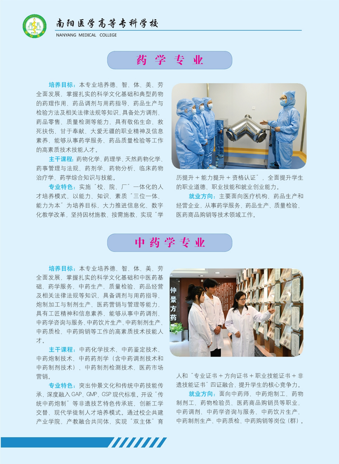 南陽醫(yī)學(xué)高等?？茖W(xué)校－醫(yī)學(xué)類提前批專業(yè)介紹 - 高職高專批專業(yè)介紹