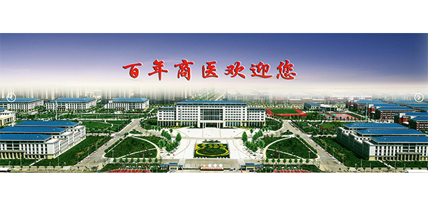 商丘醫(yī)學(xué)高等?？茖W(xué)校
