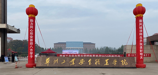 鄭州工業(yè)安全職業(yè)學(xué)院