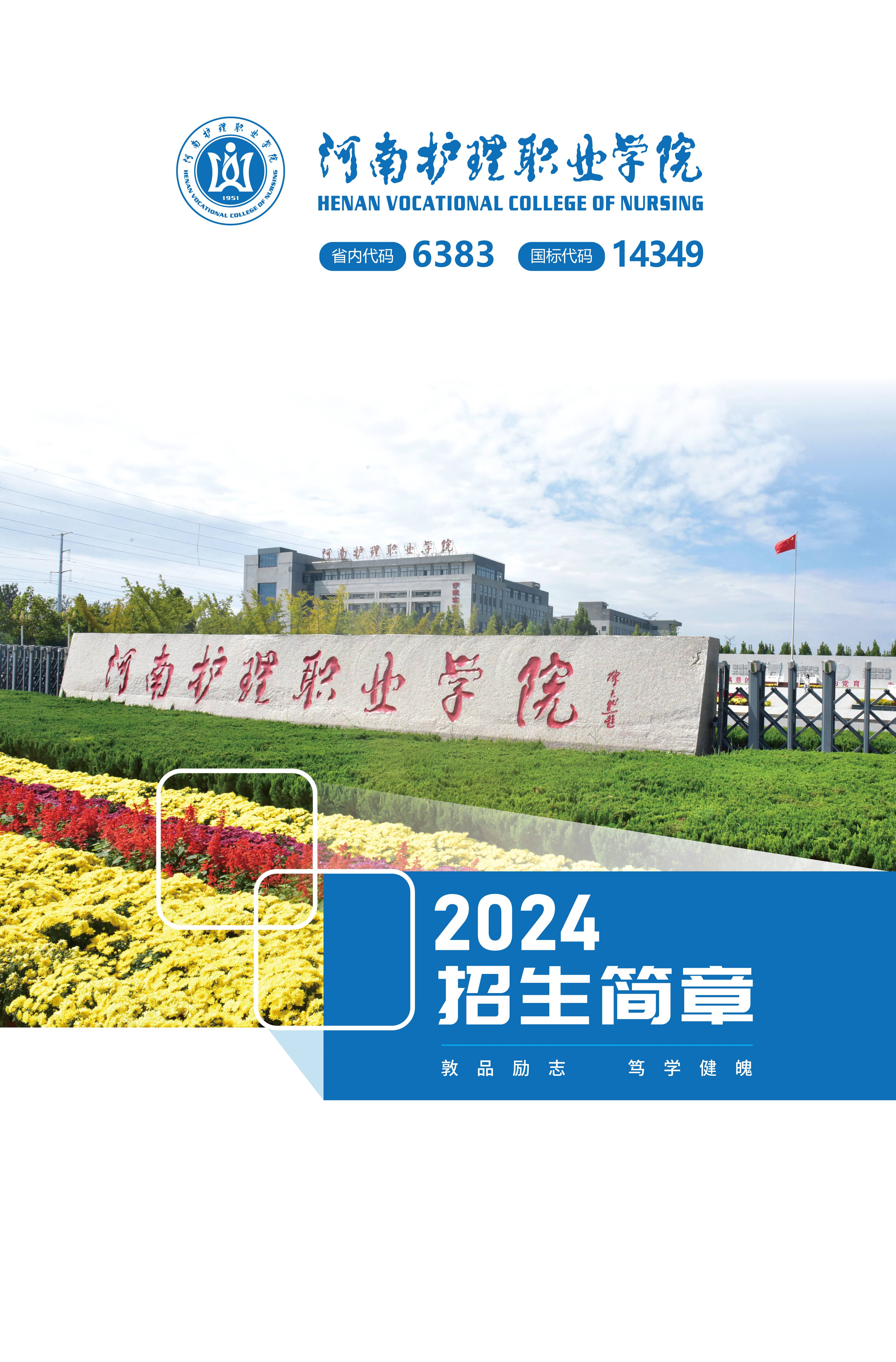 河南護理職業(yè)學院－2024年招生簡章