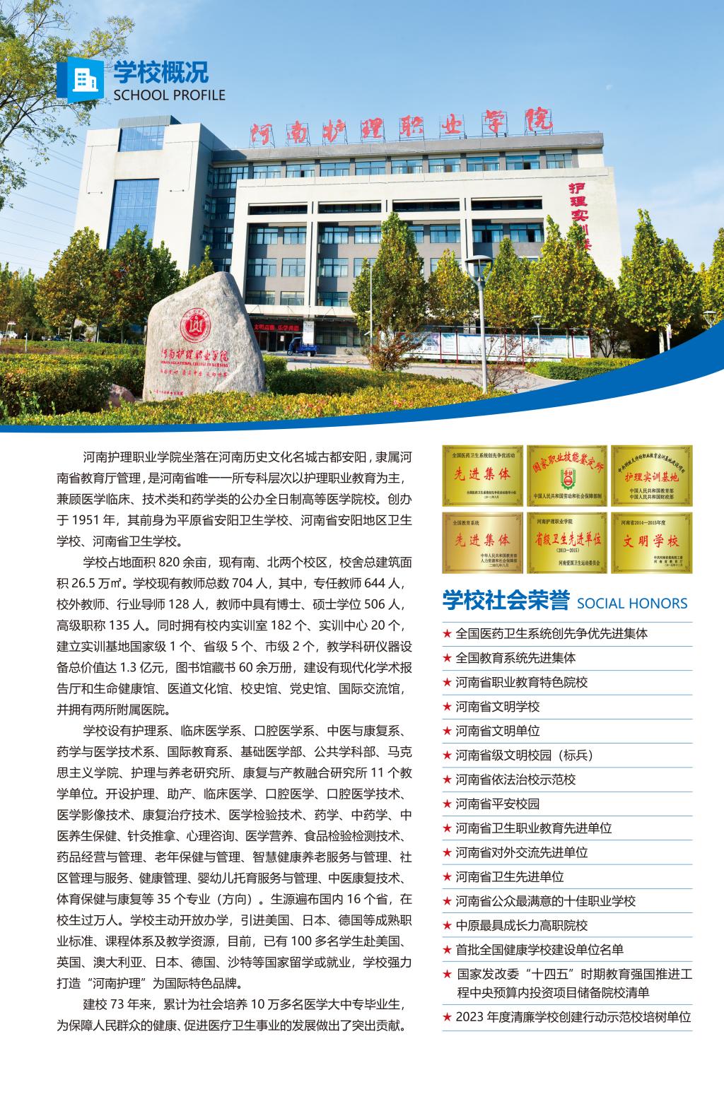 河南護理職業(yè)學院－2024年招生簡章