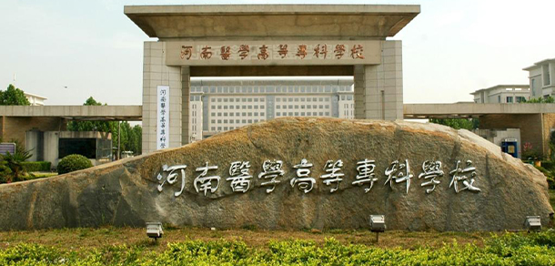 河南醫(yī)學(xué)高等?？茖W(xué)校