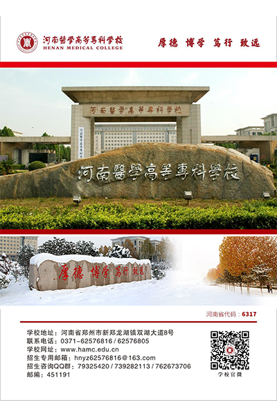 河南醫(yī)學(xué)高等?？茖W(xué)校