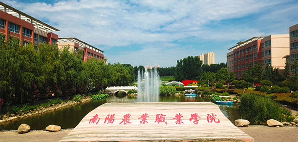 南陽農業(yè)職業(yè)學院 - 最美院校