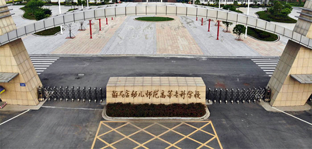 駐馬店幼兒師范高等?？茖W(xué)校