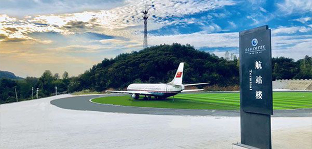 信陽航空職業(yè)學院
