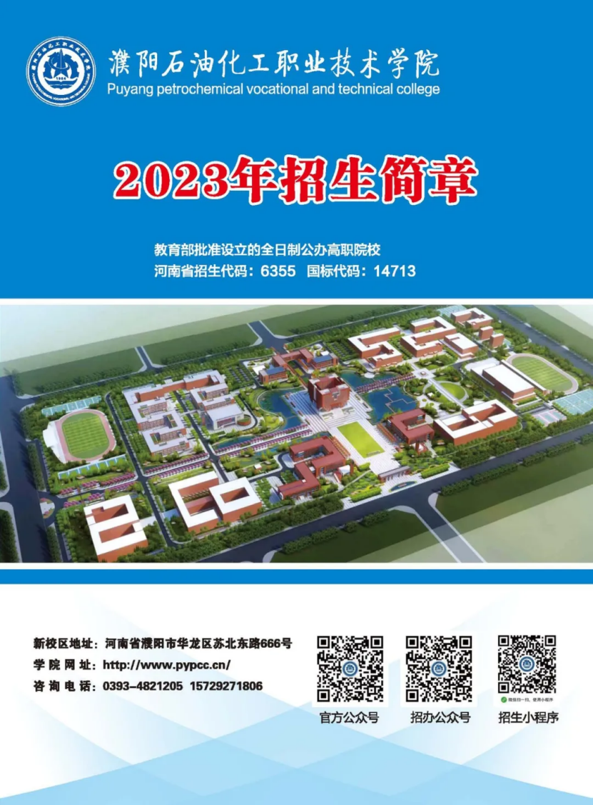 濮陽石油化工職業(yè)技術(shù)學(xué)院－2023年招生簡(jiǎn)章