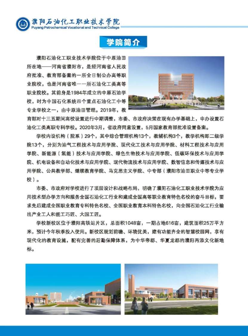 濮陽石油化工職業(yè)技術(shù)學(xué)院－2023年招生簡(jiǎn)章