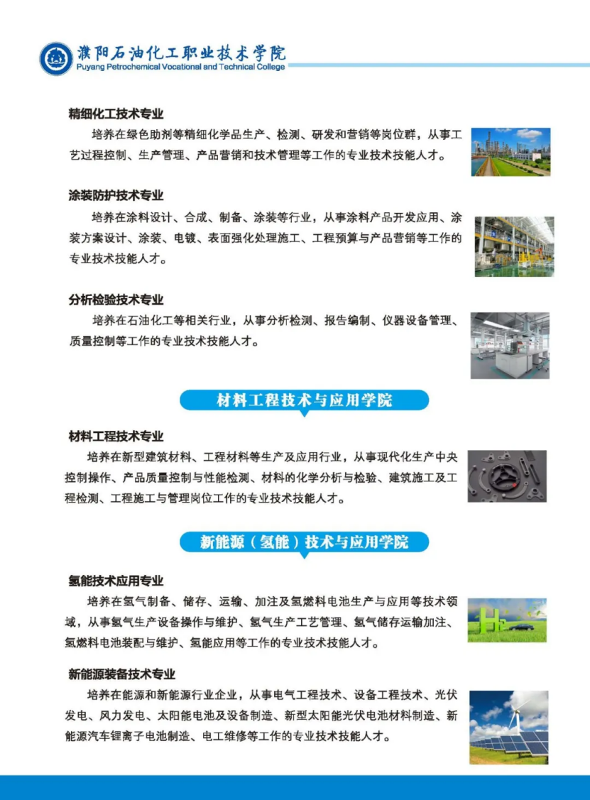 濮陽石油化工職業(yè)技術(shù)學(xué)院－2023年招生簡(jiǎn)章