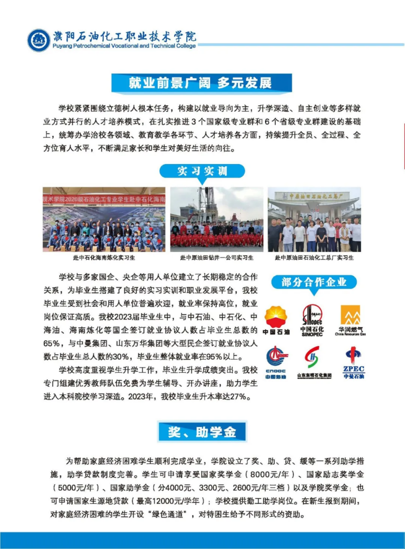 濮陽石油化工職業(yè)技術(shù)學(xué)院－2023年招生簡(jiǎn)章