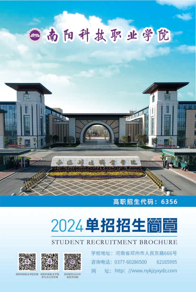 南陽(yáng)科技職業(yè)學(xué)院－2024年高職單獨(dú)招生簡(jiǎn)章